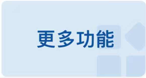更多功能