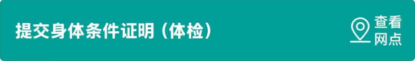 提交身体条件证明