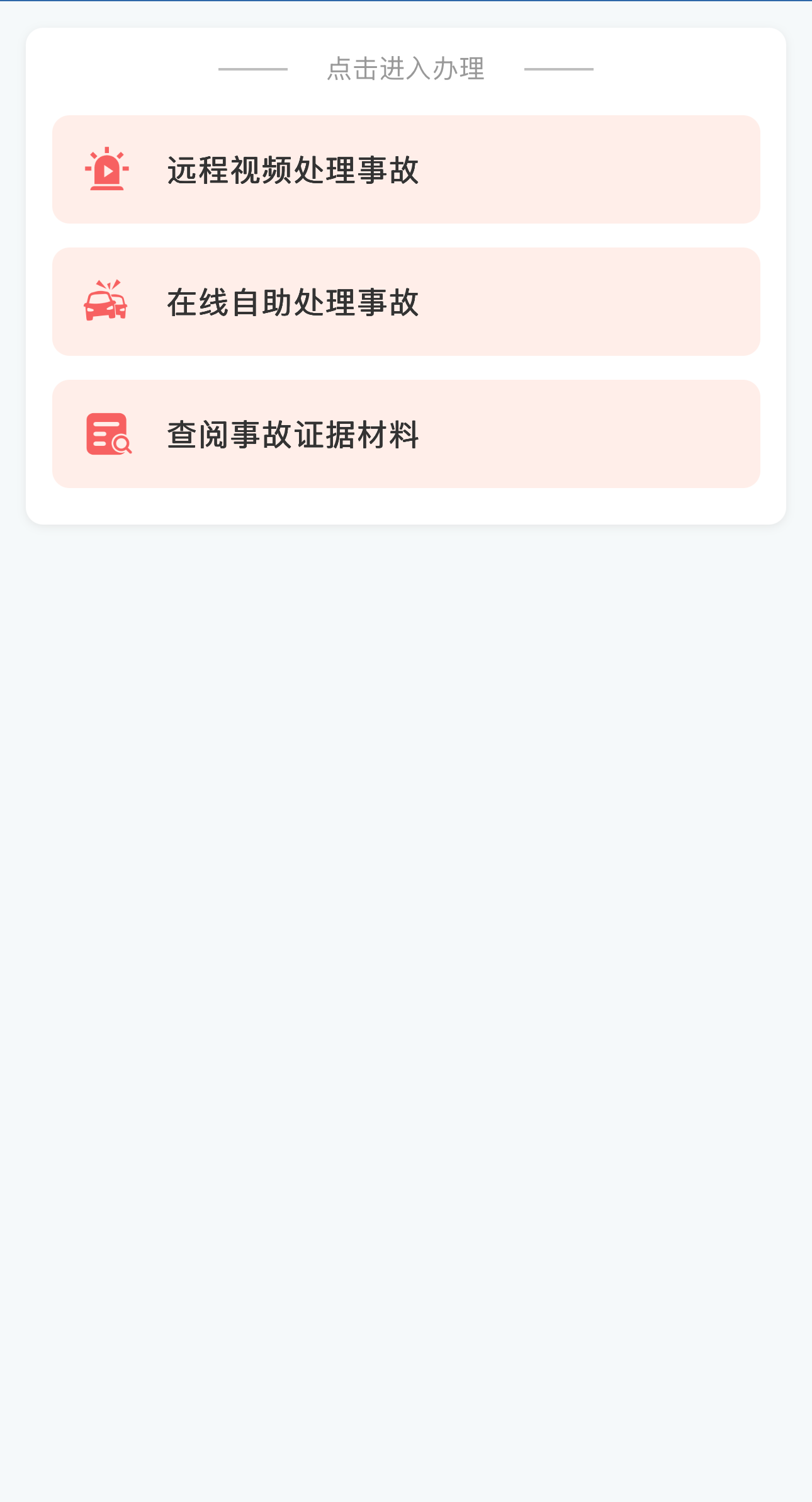 事故处理
