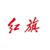 一汽红旗