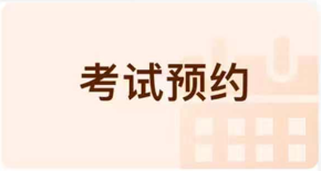 考试预约