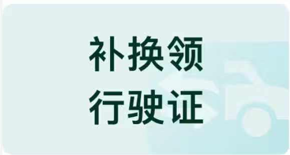 补换领行驶证