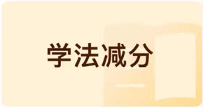 学法减分