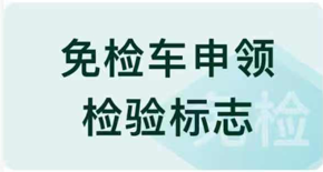 免检车申领检验标志