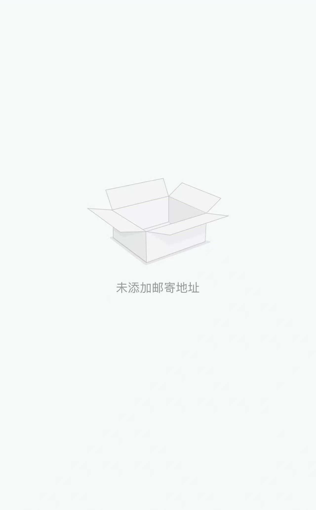 未添加邮寄地址
