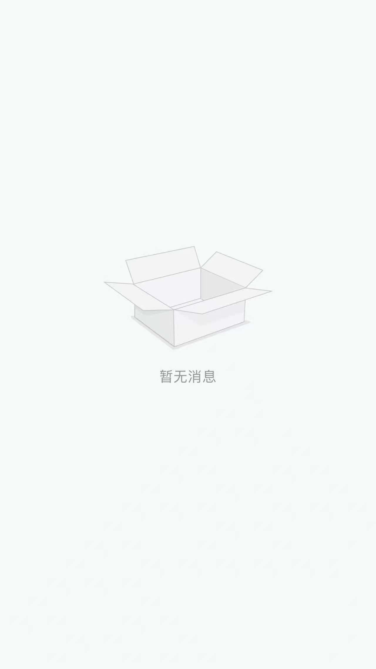 暂无消息