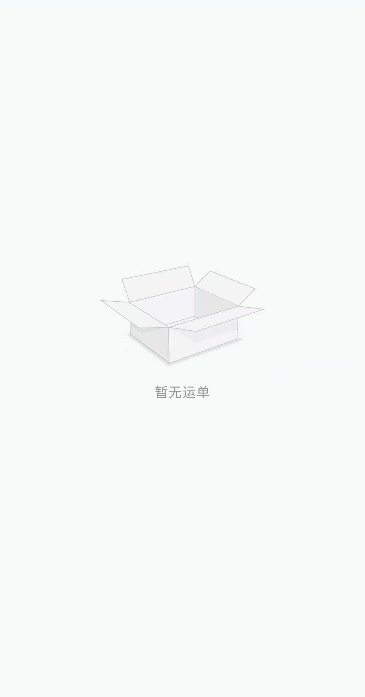 暂无运单